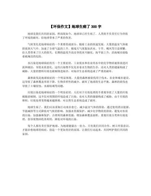 【环保作文】地球生病了300字