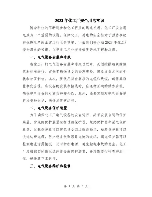 2023年化工厂安全用电常识