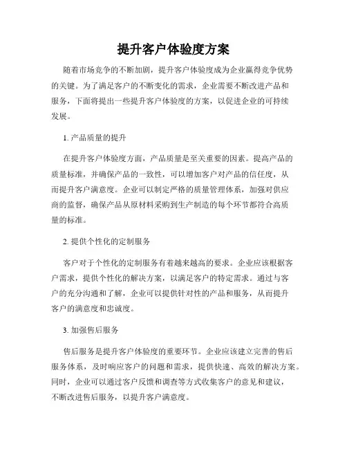 提升客户体验度方案