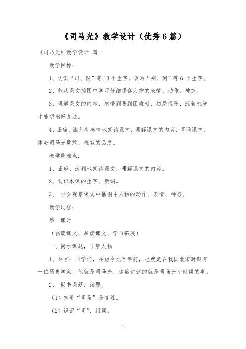 《司马光》教学设计(优秀6篇)