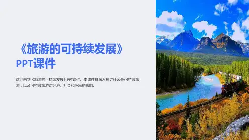 《旅游的可持续发展》课件