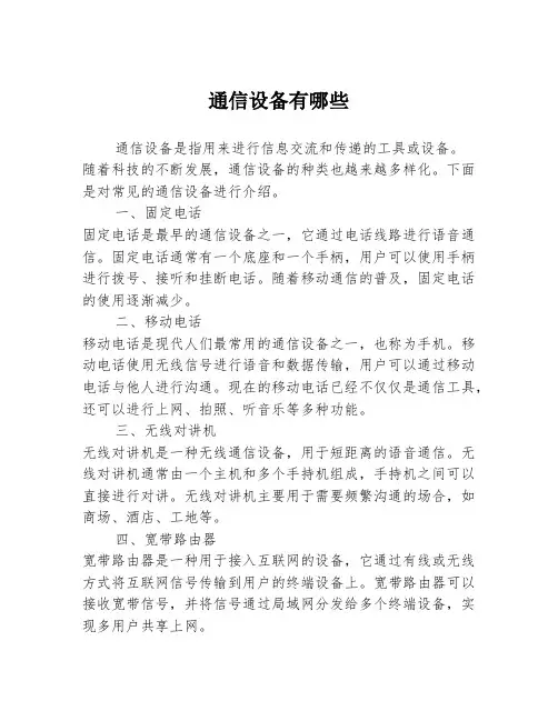 通信设备有哪些