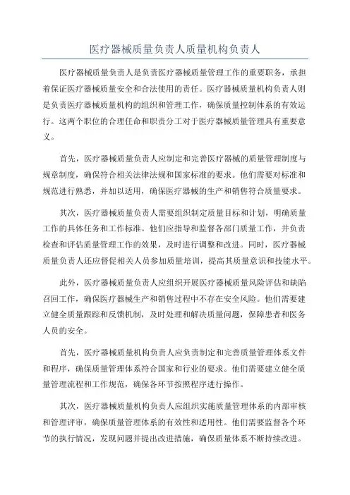 医疗器械质量负责人质量机构负责人