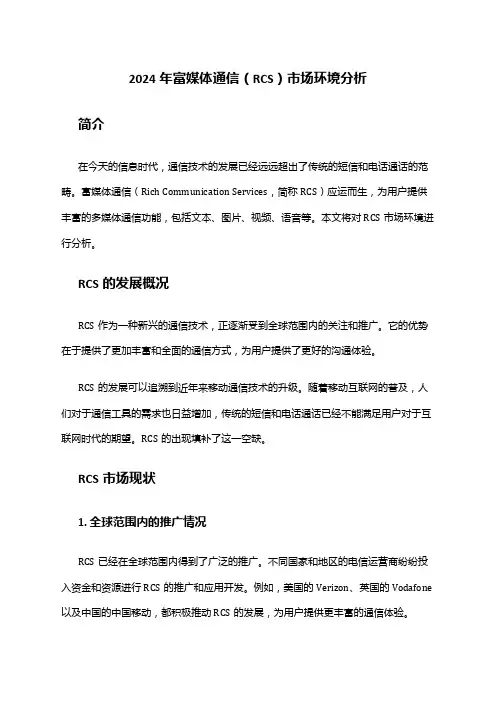 2024年富媒体通信(RCS)市场环境分析
