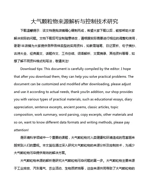 大气颗粒物来源解析与控制技术研究