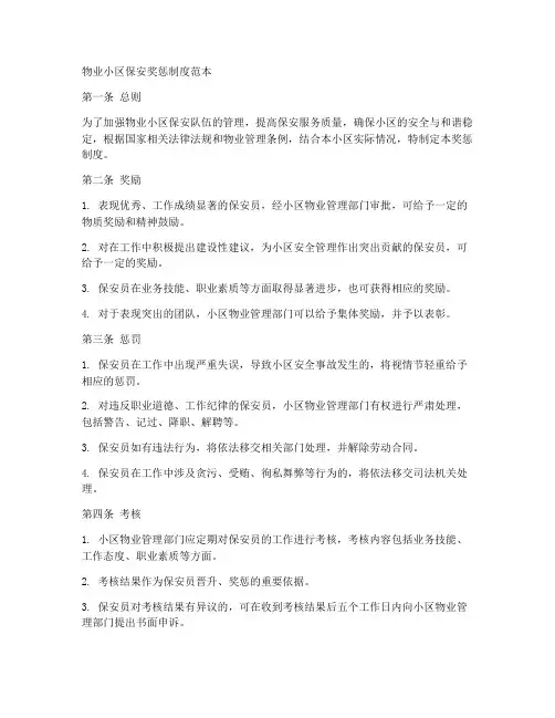 物业小区保安奖惩制度范本