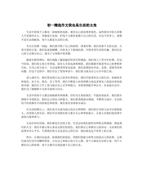 初一精选作文我也是生活的主角