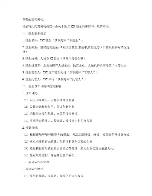 基金的成立申请书模板