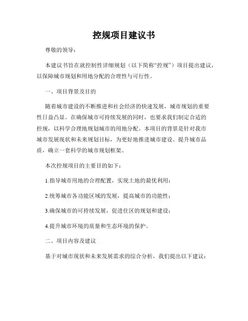 控规项目建议书