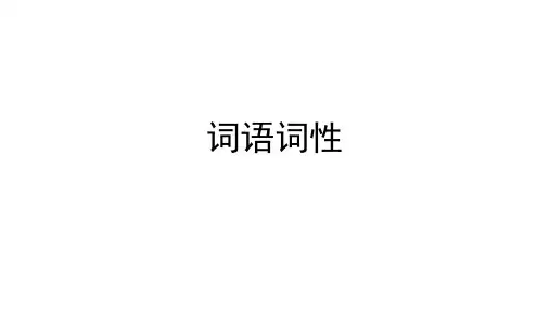 词语词性辨析(完整版)