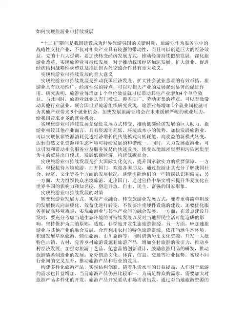 如何实现旅游业可持续发展