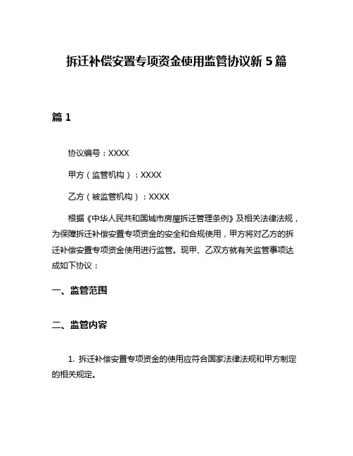 拆迁补偿安置专项资金使用监管协议新5篇