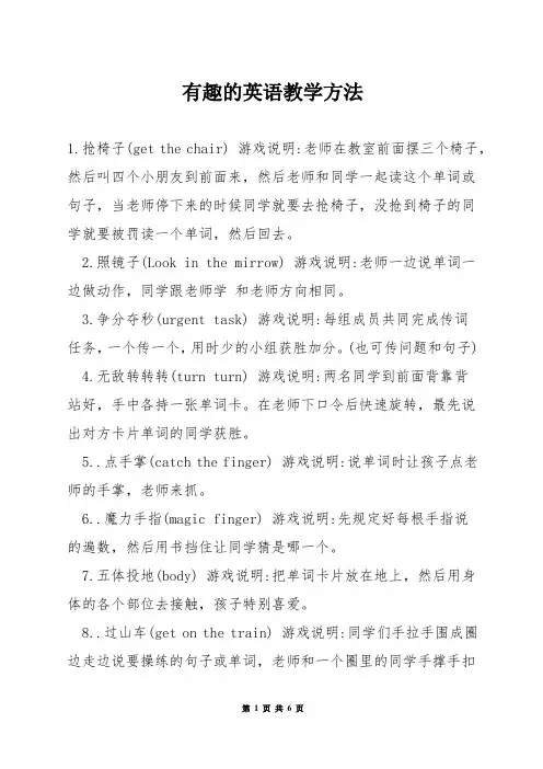 有趣的英语教学方法