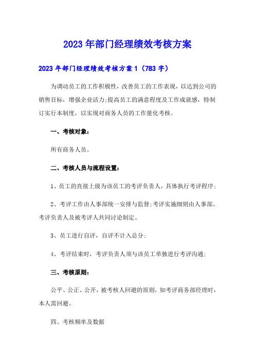 2023年部门经理绩效考核方案