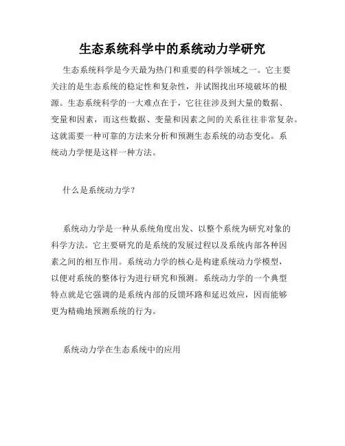生态系统科学中的系统动力学研究