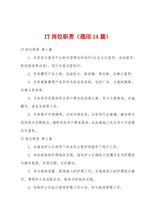 IT岗位职责(通用14篇)