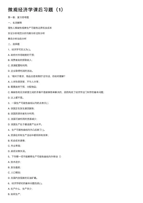 微观经济学课后习题（1）
