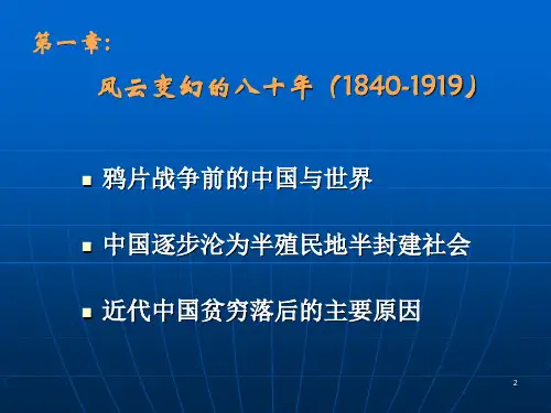 第一章鸦片战争前的中国和世界