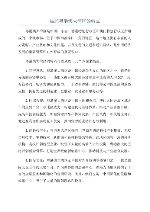 描述粤港澳大湾区的特点