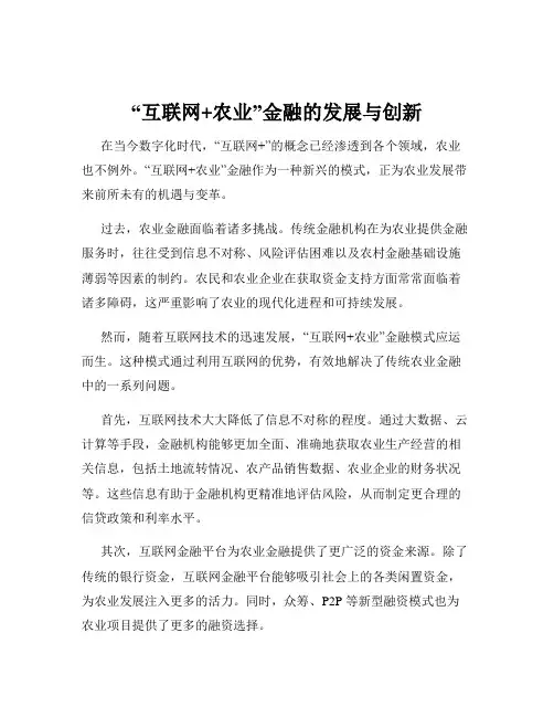 “互联网+农业”金融的发展与创新