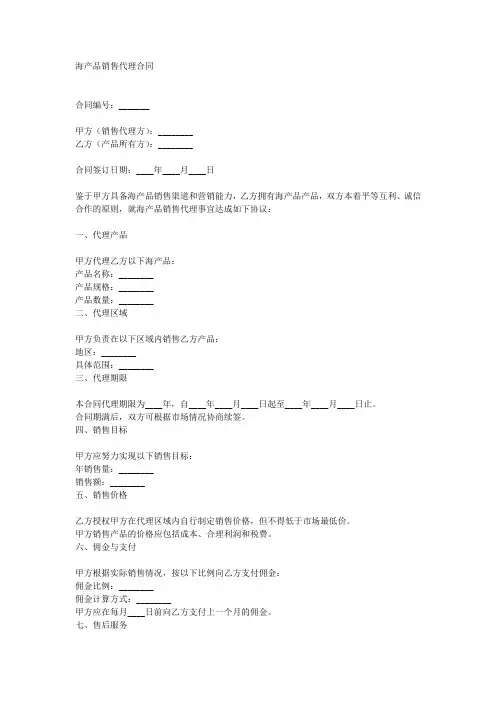 海产品销售代理合同