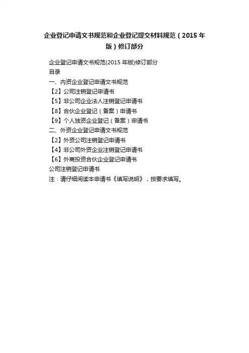 企业登记申请文书规范和企业登记提交材料规范（2015年版）修订部分