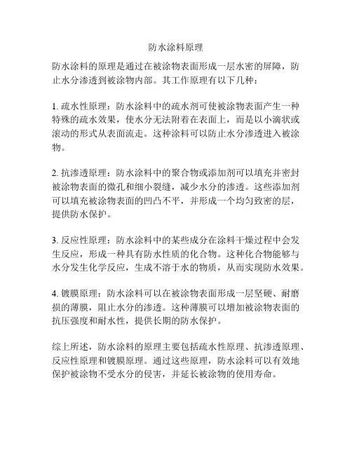 防水涂料原理