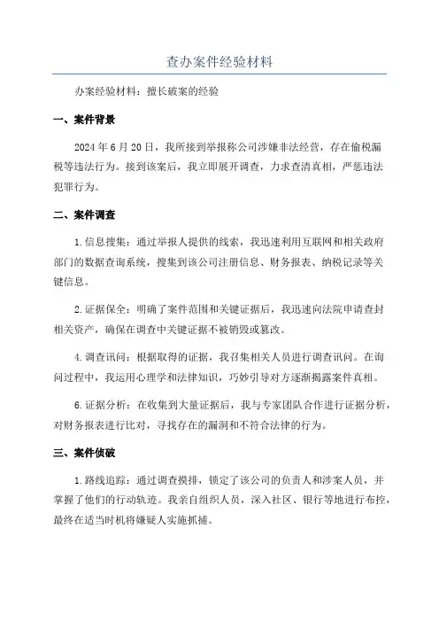 查办案件经验材料