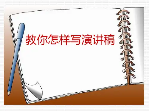 学写演讲稿课件