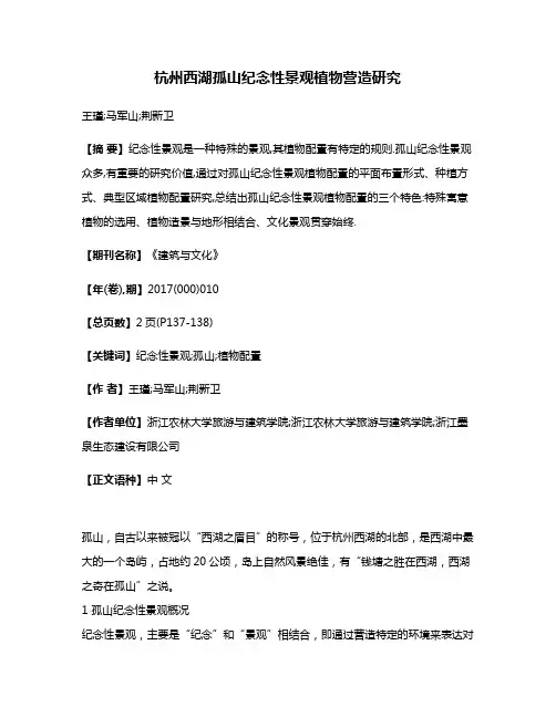 杭州西湖孤山纪念性景观植物营造研究