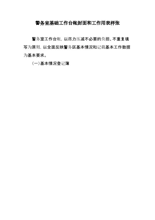 社区警务室基础工作台帐封面和工作用表样张-推荐下载