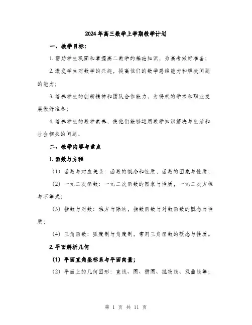 2024年高三数学上学期教学计划（三篇）