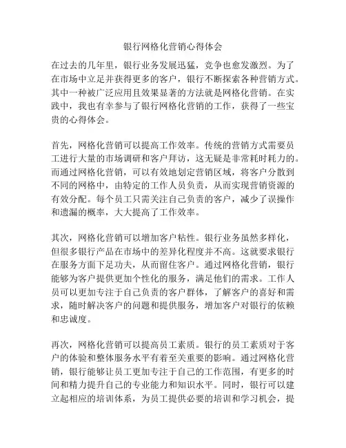 银行网格化营销心得体会
