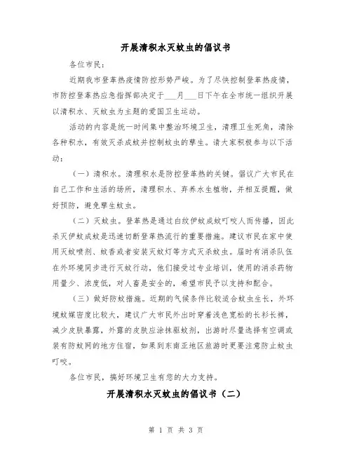 开展清积水灭蚊虫的倡议书（二篇）