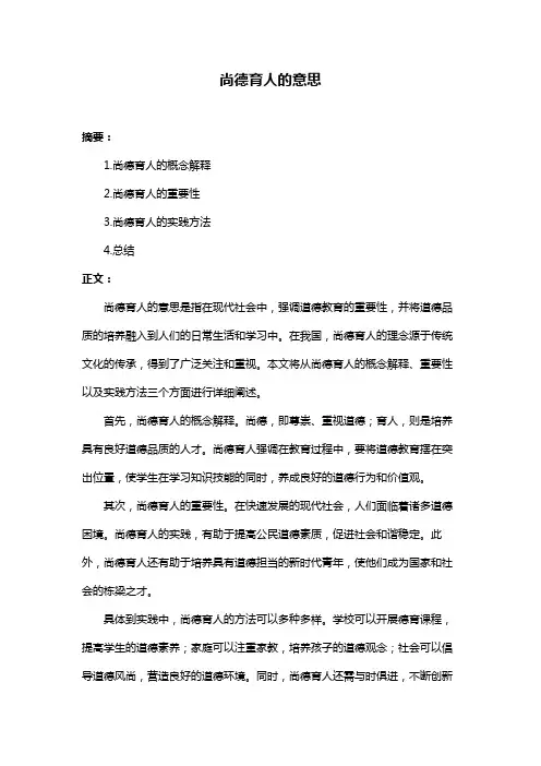 尚德育人的意思