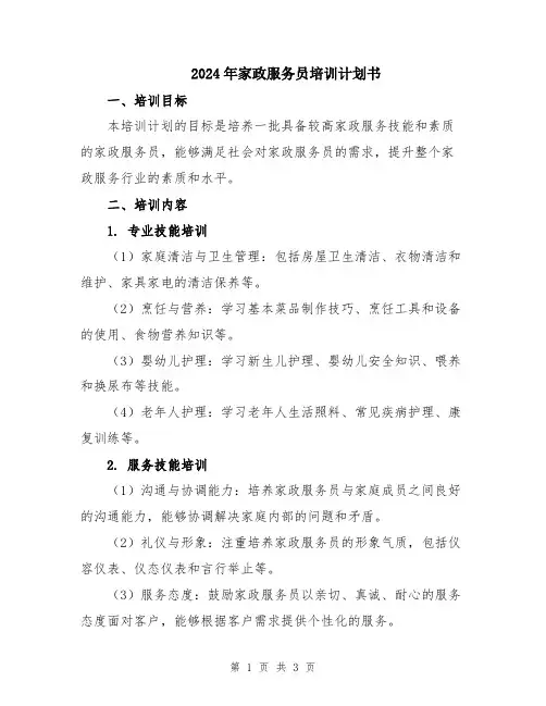 2024年家政服务员培训计划书