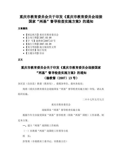 重庆市教育委员会关于印发《重庆市教育委员会迎接国家“两基”督导检查实施方案》的通知