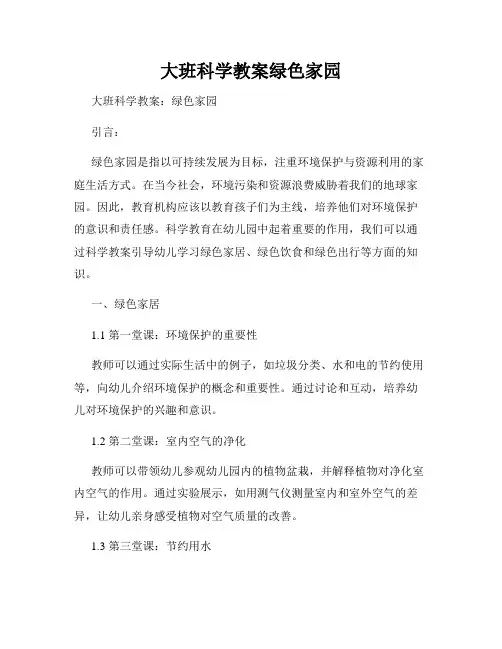 大班科学教案绿色家园