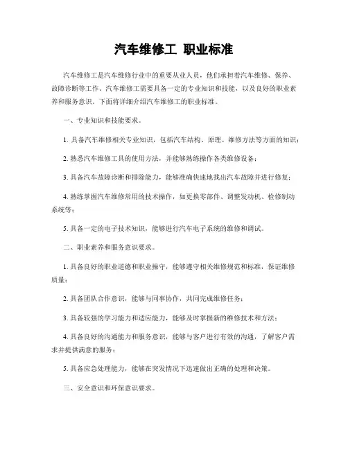汽车维修工 职业标准