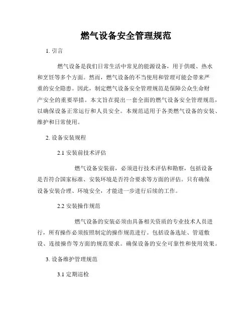燃气设备安全管理规范
