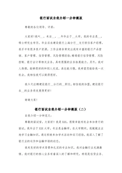 银行面试自我介绍一分钟模版（五篇）