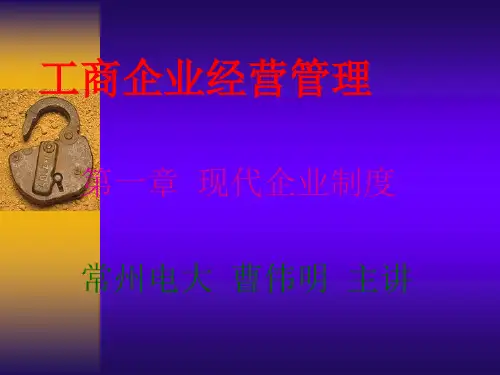 第一章现代企业制度Eppt课件