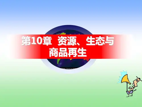 《商品学概论(第3版)》课件第10章 资源、生态与商品再生