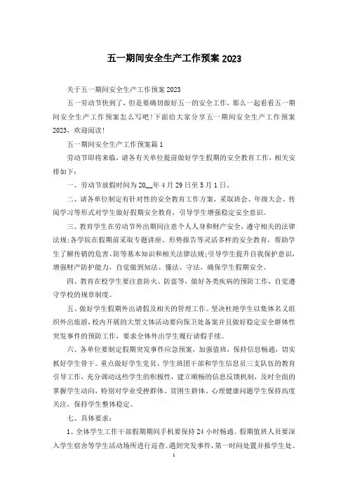 五一期间安全生产工作预案2023