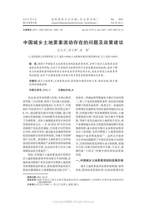 中国城乡土地要素流动存在的问题及政策建议
