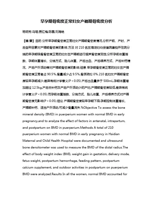 早孕期骨密度正常妇女产褥期骨密度分析
