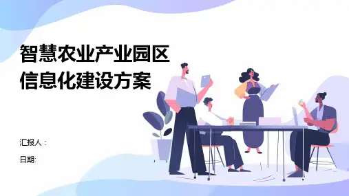 智慧农业产业园区信息化建设方案