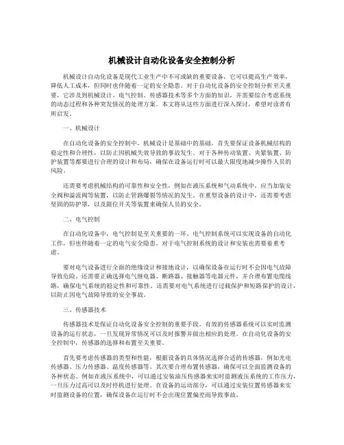 机械设计自动化设备安全控制分析