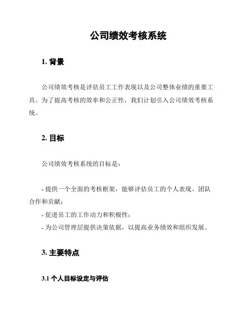 公司绩效考核系统