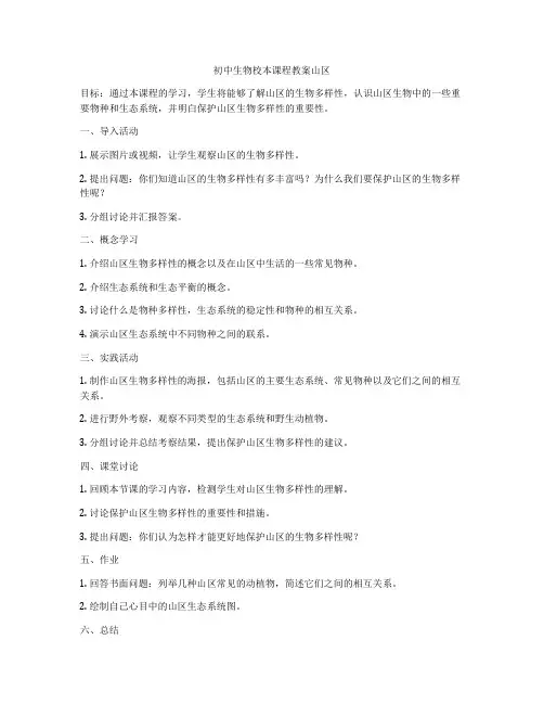 初中生物校本课程教案山区